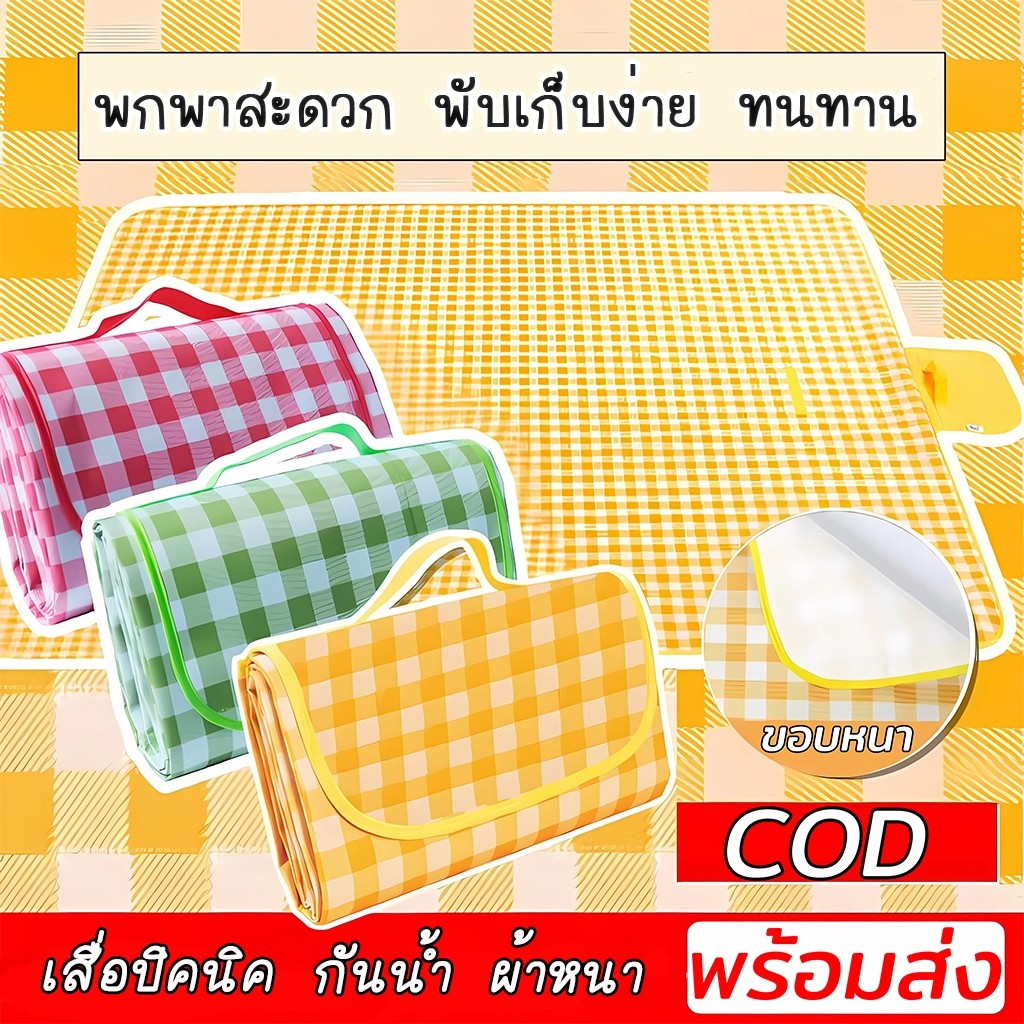 เสื่อปิคนิค พร้อมส่ง  เสื่อ ผ้าปูปิคนิค ลายสก๊อต ทนต่อการสึกหรอ กันน้ำ ป้องกันความชื้น ทรายหญ้าไม่ติด