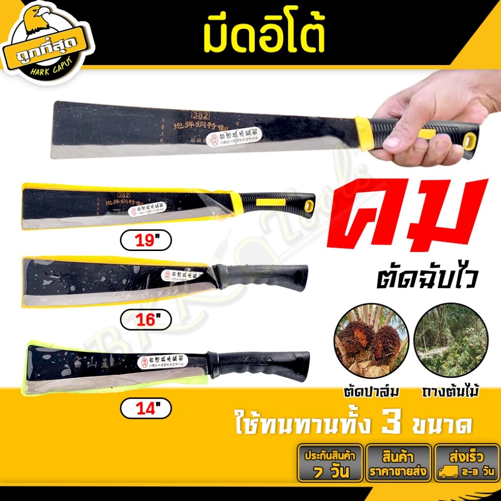 มีดพร้า มีดอีโต้ ขนาด 141619 นิ้ว หัวตัด มีดอเนกประสงค์ หนา ทน แข็งแรง พร้อมใช้งาน จำนวน 1ชิ้น