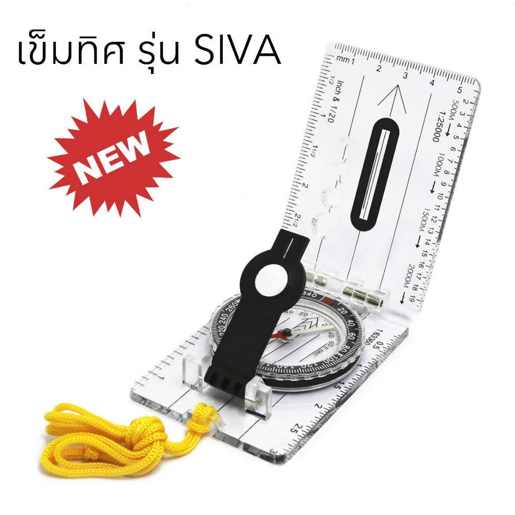เข็มรุ่น SIVA เข็มทิศเดินป่า เข็มทิศสำหรับเขรยนแผนที่ ความแม่นยำสูง เข็มทิศทหาร ความแม่นยำสูง
