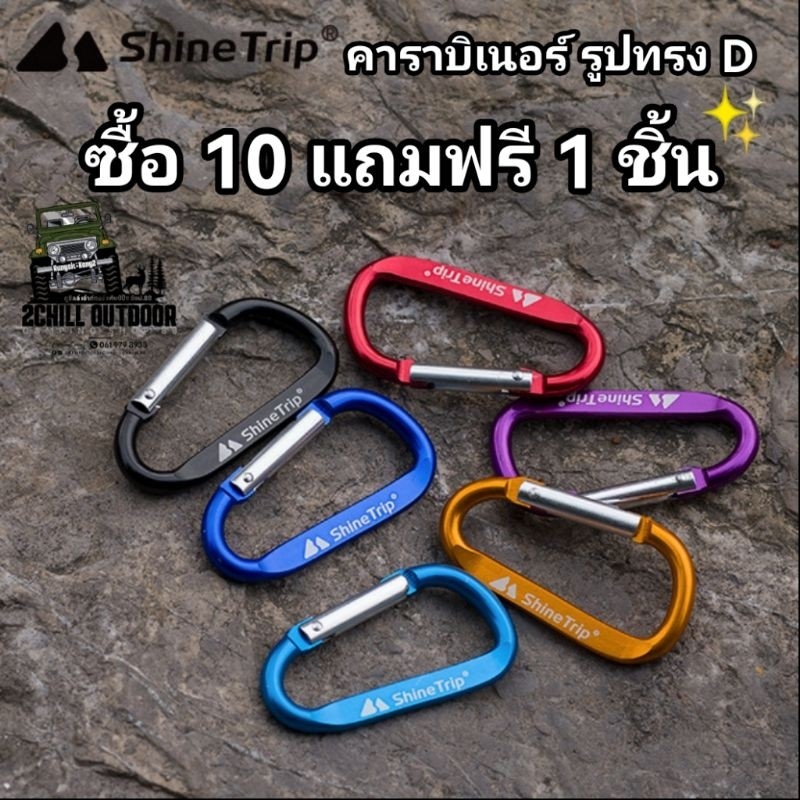 ShineTrip คาราบิเนอร์ รูปทรง D ซื้อ ขั้นต่ำ 5 ตัว อลูมิเนียมอัลลอยด์สีสันสดใส