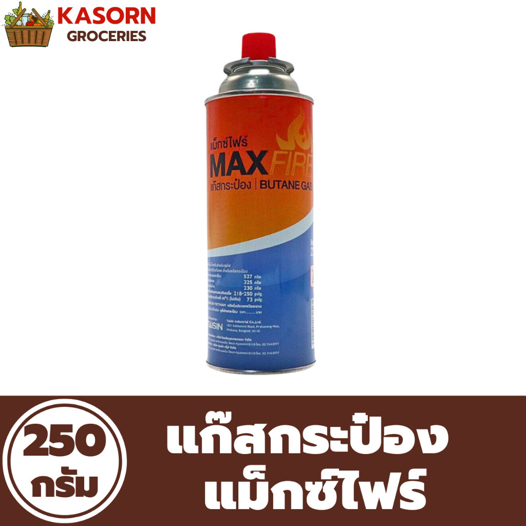 แก๊สกระป๋อง MAX FIRE Butane Gas 250 กรัม 0047 แม็กซ์ไฟร์ maxfire