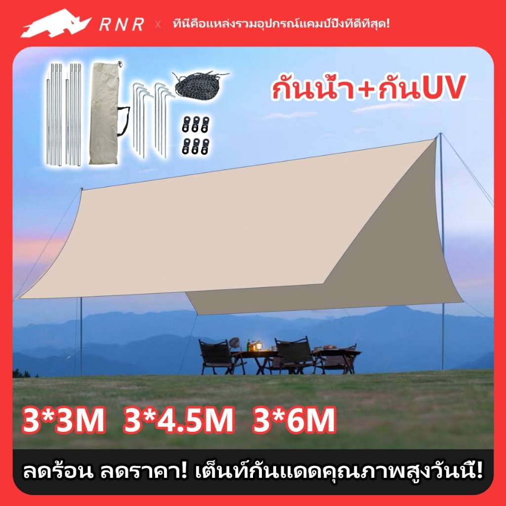RNRแคมป์ปิ้งโปรชุดฟลายชีท Premium 3x3m3x4m ผ้าใบกันน้ำ 100  เสาอลูมิเนียม 2 ต้น แถมฟรีอุปกรณ์ ถุงเก็บเชือก