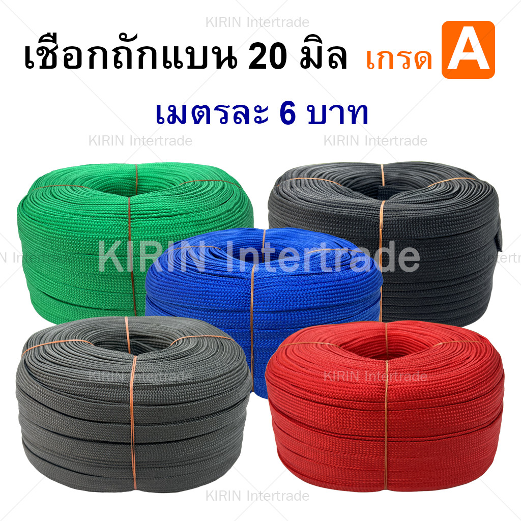 เมตรละ เชือกถักแบน ขนาด 20 mm ตราระฆัง