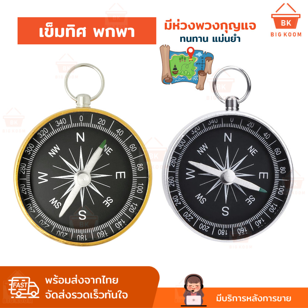 ราคาส่ง พร้อมส่งจากไทย เข็มทิศ เข็มทิศเดินป่า เข็มทิศขนาดเล็ก แบบพกพา สำหรับ เดินป่า เดินทางไกล