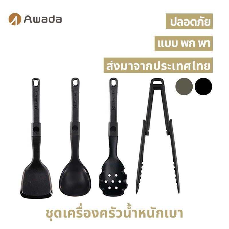 ชุดเครื่องครัวซิลิโคน Awada สำหรับตั้งแคมป์กลางแจ้ง ชุดตะหลิวและทัพพี ตะหลิวพับได้ ทัพพีซุป ชุดเครื่องครัวน้ำหนักเบาแบบพกพา