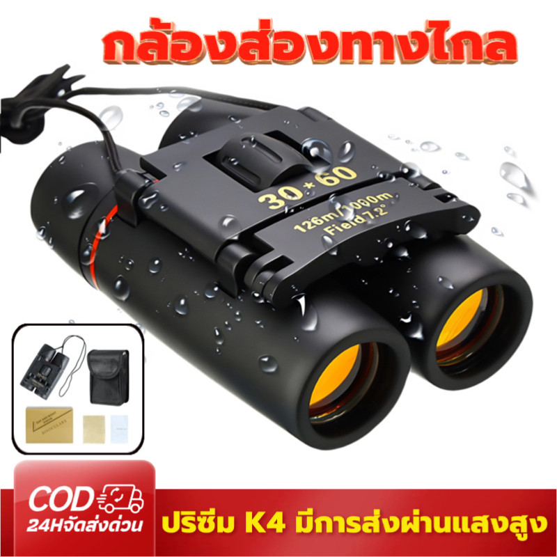 ส่งจากประเทศไทย 30×60 แว่นตากล้องสองหลอด นกดูกล้อง คอนเสิร์ตกล้องโทรทรรศน์สองตัว