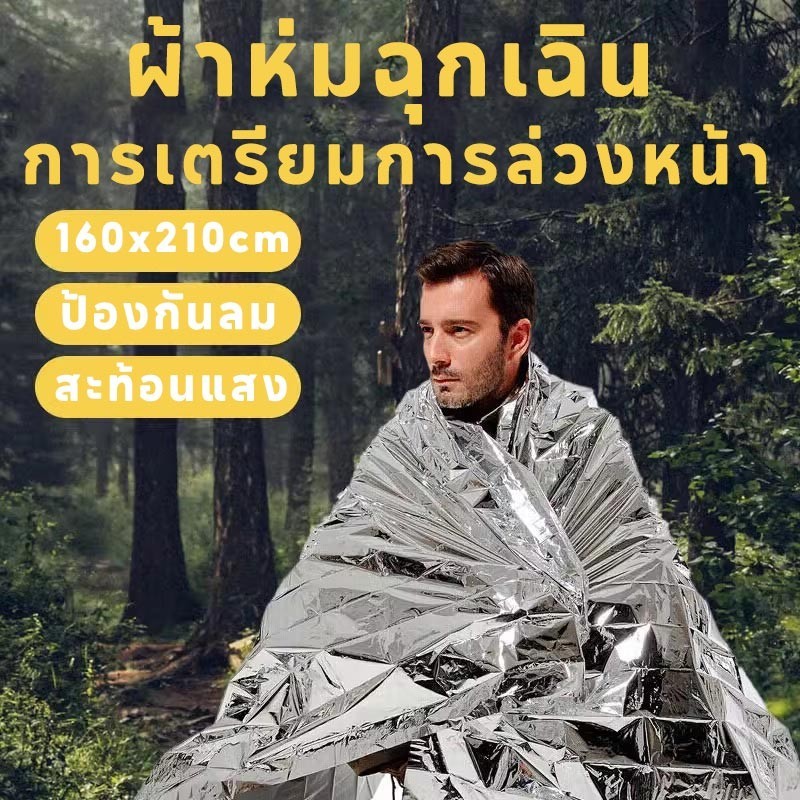 พร้อมส่งผ้าห่มฉุกเฉิน ผ้าห่มอวกาศ เพื่อป้องกันไม่ให้เกิดภัยพิบัติ แผ่นสะท้อนแสง กันน้ำกันลม