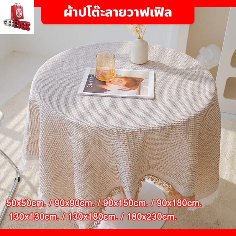 ผ้าปูโต๊ะ ผ้าปูโต๊ะกลม สไตล์เกาหลีวินเทจ ผ้าปูโต๊ะอาหาร ลายวาฟเฟิล ผ้าคอตตอนลินิน สไตล์ฝรั่งเศส