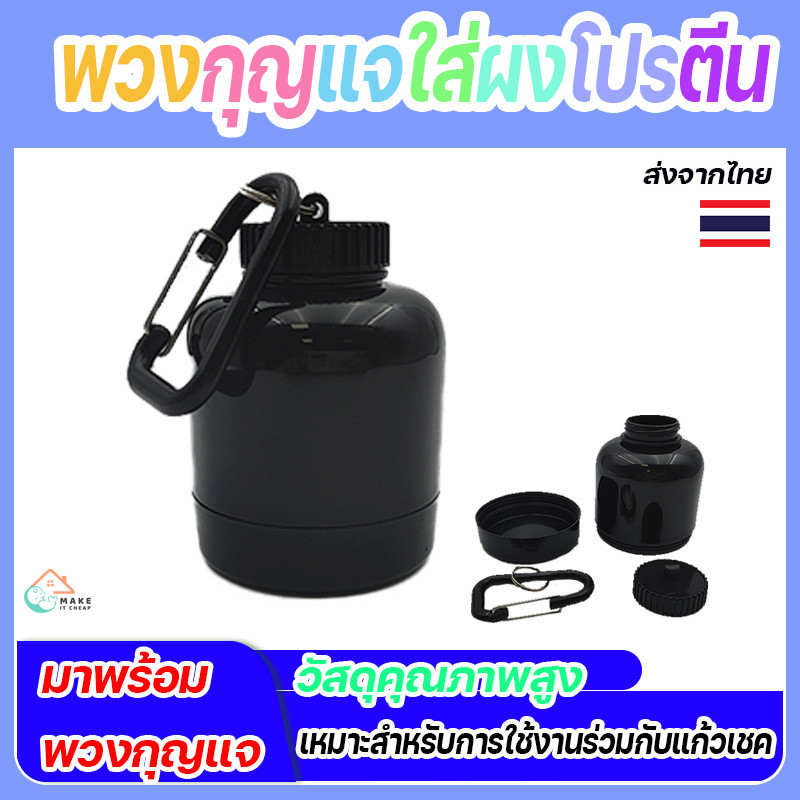 พวงกุญแจใส่ผงเวย์โปรตีน แบบพกพา ขนาดกะทัดรัด พร้อมตะขอแขวน พกง่ายใช้สะดวกสำหรับฟิตเนสและออกกำลังกาย