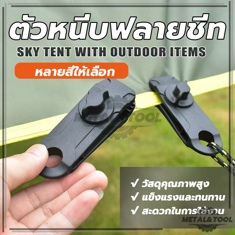 ตัวหนีบผ้าใบ ตัวหนีบฟลายชีท ผ้าใบ เต็นท์ ขนาดใหญ่ ตัวหนีบ ไม่ทิ้งรอยฟัน แข็งแรง มีให้เลือกสามสี