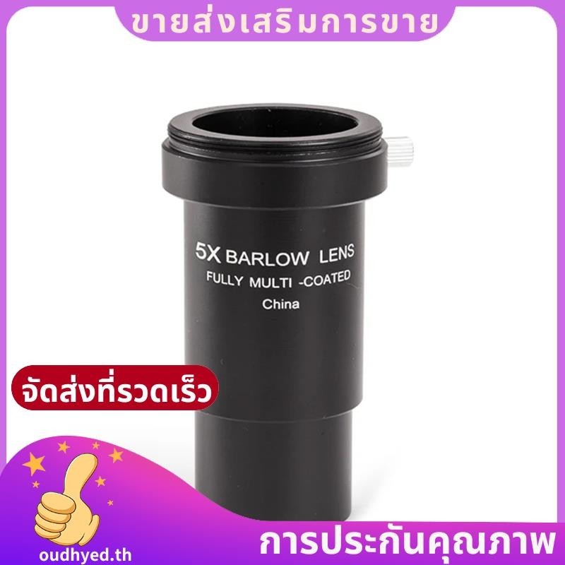 บาร์โลว์ไอพีซ 125 นิ้ว สำหรับกล้องโทรทรรศน์ดูดาว
