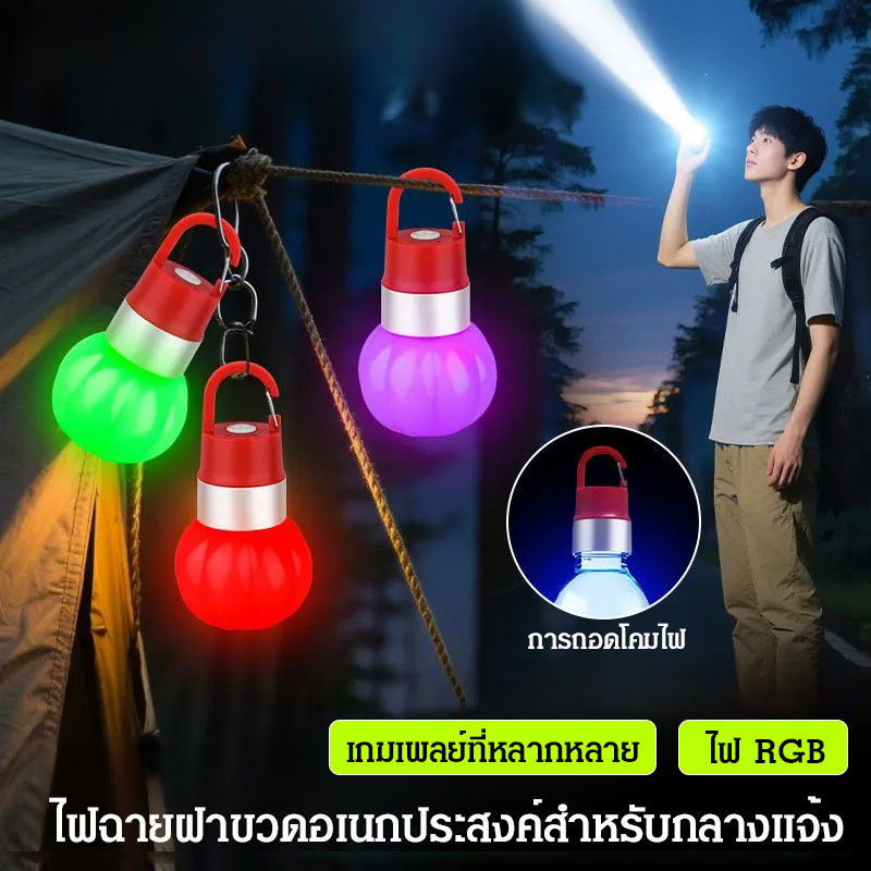 ไฟตั้งแคมป์ กันฝน แสงสว่าง ไฟฉาย ขวดน้ำ ฉุกเฉิน กลางแจ้ง ไฟฟ้าดับ ไฟฉุกเฉิน