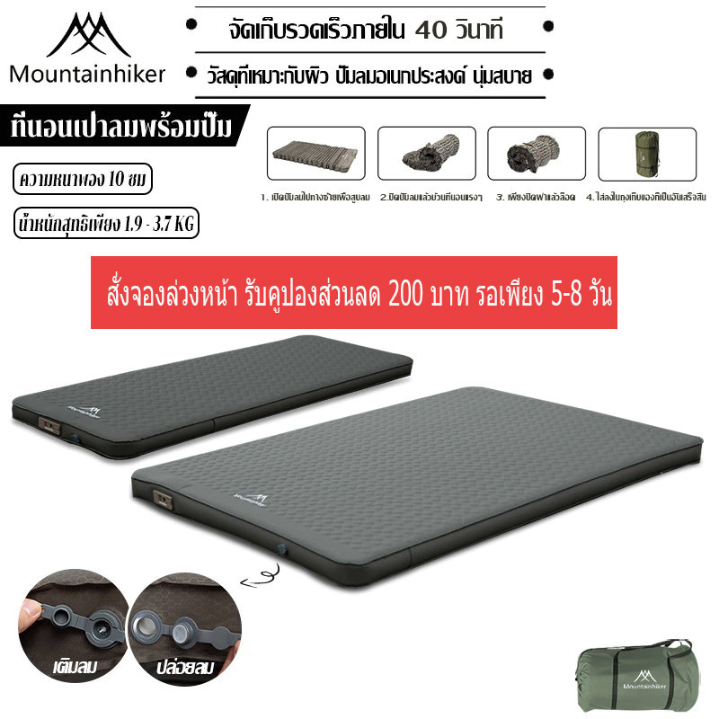 พร้อมส่งMountainhikerที่นอนพองลมอัตโนมัติ เบาะรองนอน หนา 10 ซม มี 2 ขนาดให้เลือก รุ่นใหม่ กลางแจ้ง