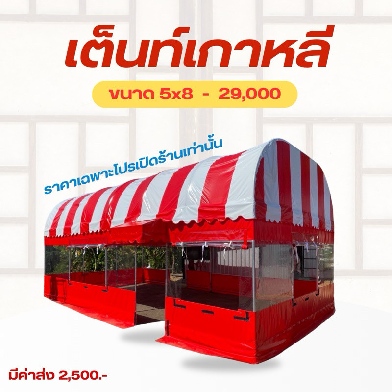 เต็นท์เกาหลี เต็นท์ร้านอาหาร ขนาด 5×8 ตรม  ราคาพิเศษทักแชทค่ะ