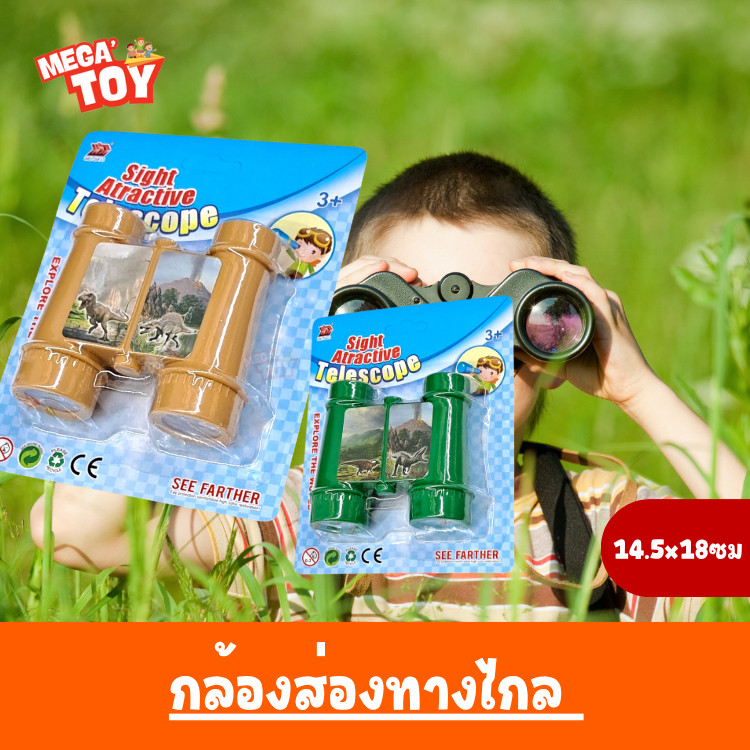 กล้องส่องทางไกล กล้องโทรทรรศน์จาลอง ของเล่นสาหรับเด็กคละสี