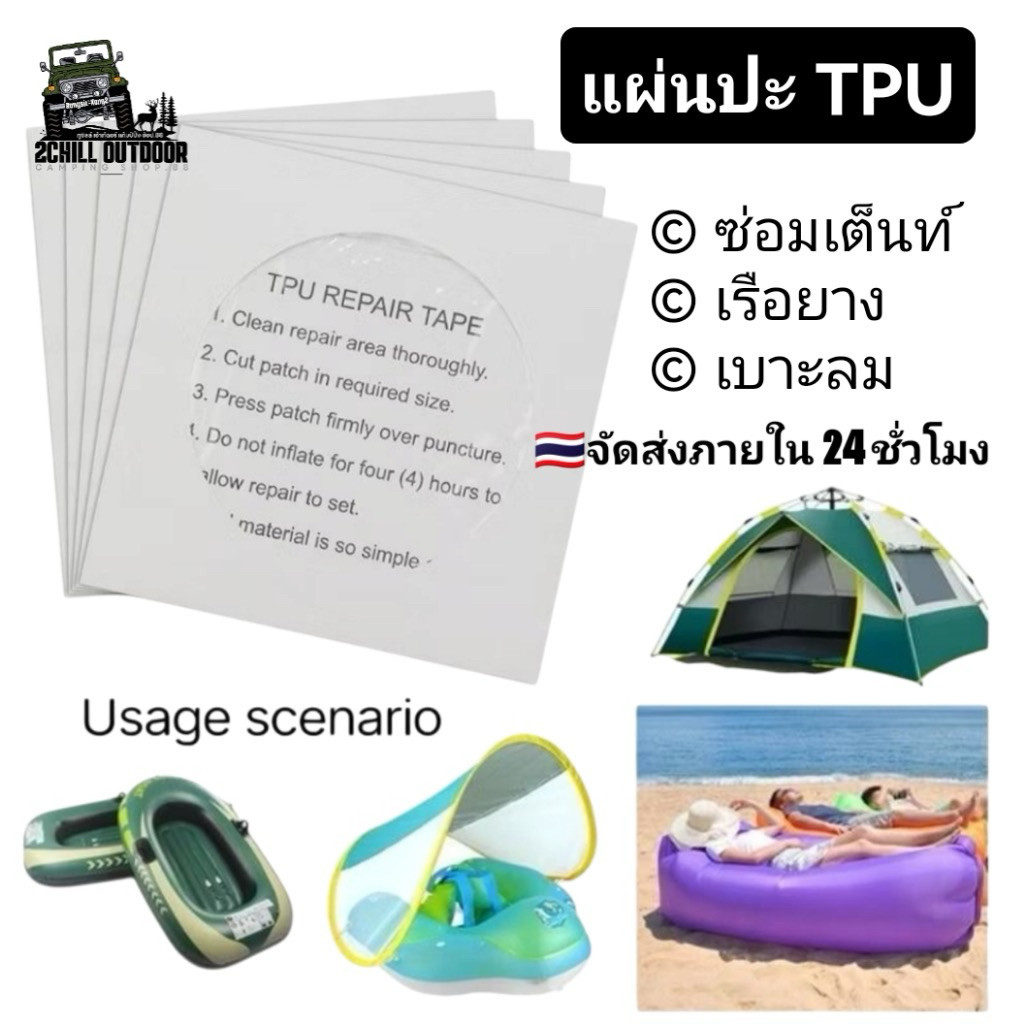 แผ่นปะ TPU 1 Pcs สำหรับซ่อมแซมเต็นท์ เบาะลม เรือยาง วัสดุTPU มีความเหนียวดีมาก ฉีกขาดอยาก