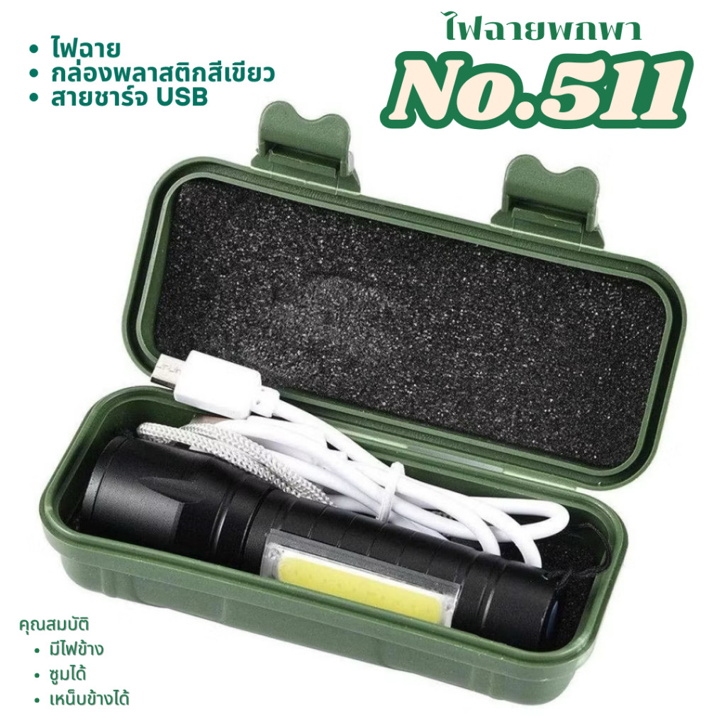 ไฟฉายพกพา มินิ ชาร์จไฟ USB ไฟฉายแรงสูง ปรับได้ 3รูปแบบ พกพาเดินป่า แคมป์ปิ้ง ใช้ยามฉุกเฉิน