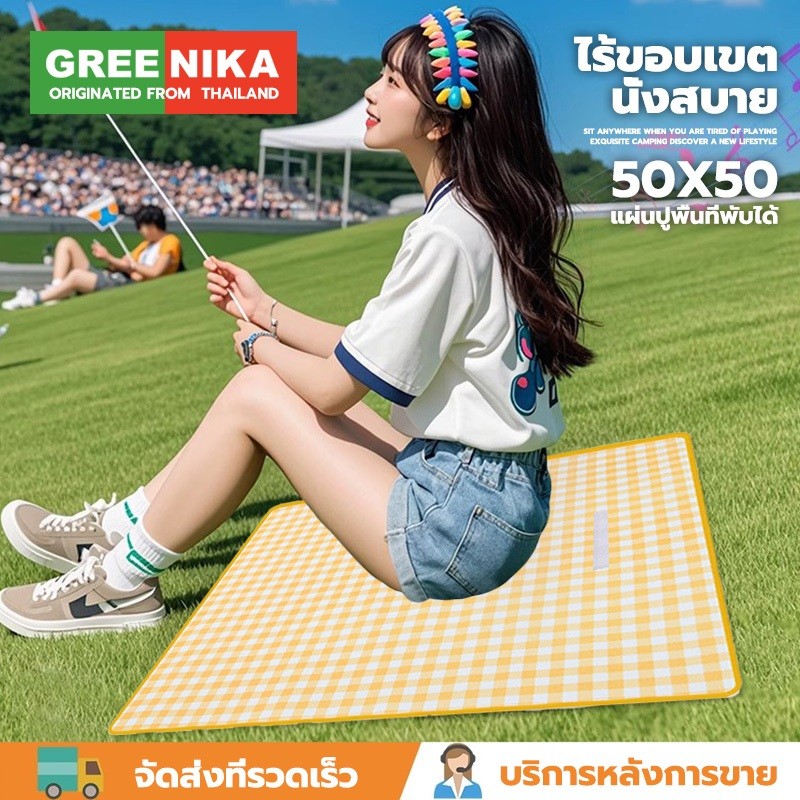 GREENIKA เสื่อรองนั่ง เข้างานคอนเสิร์ตได้ การ์ดของพี่ไม่ตัดแน่นอน ทนต่อการสึกหรอ กันน้ำ กันคราบ พกพาสะดวก