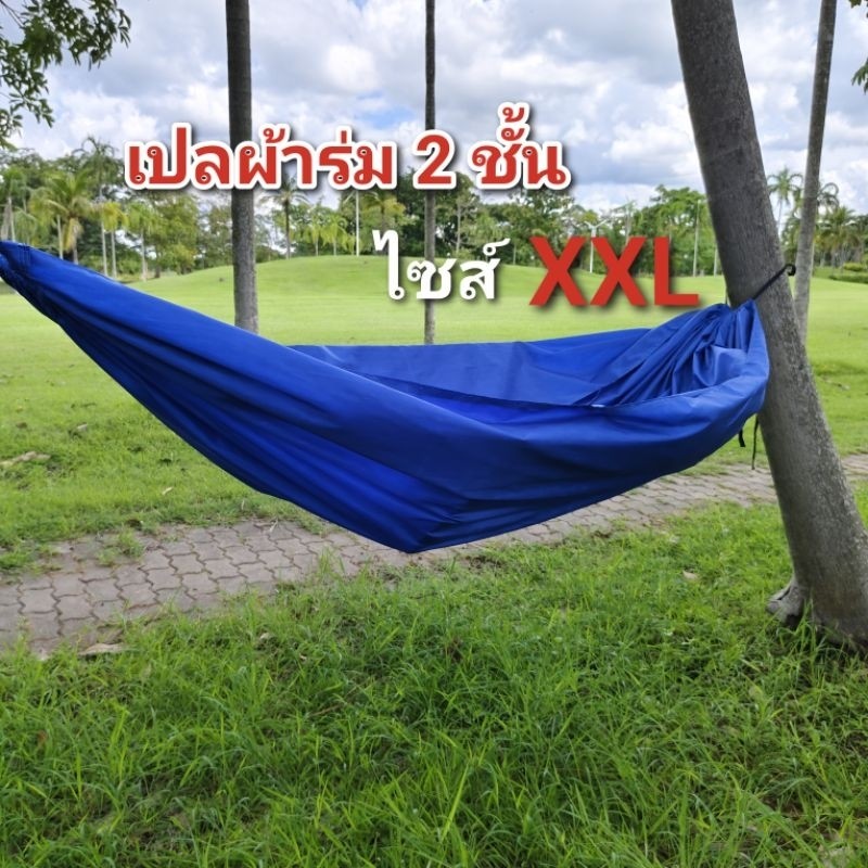 เปล เปลผ้าร่ม เปลสนาม เปลทหาร เปลนอน ไซส์ XXLผ้าร่ม