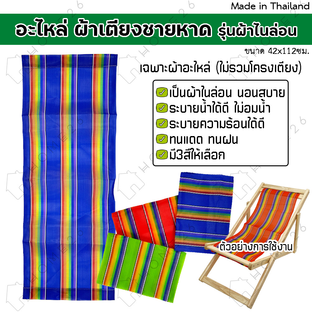 Home26 ผ้า อะไหล่ เตียง รุ่นผ้าไนล่อน สายแคมป์ปิ้ง สำหรับเก้าอี้ปรับนอน ไม่รวมเตียง