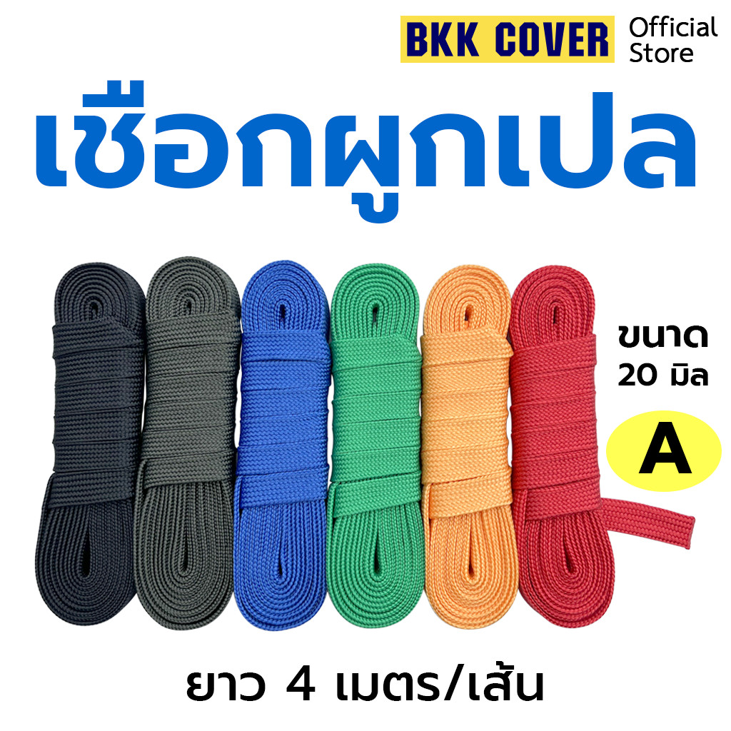 เส้นละ เชือกผูกเปล ขนาด 20 มิล ยาว 4 เมตร เกรด A ตรงรุ่น สำหรับผูกเปลโดยเฉพาะ แข็งแรง เหนียว นุ่ม