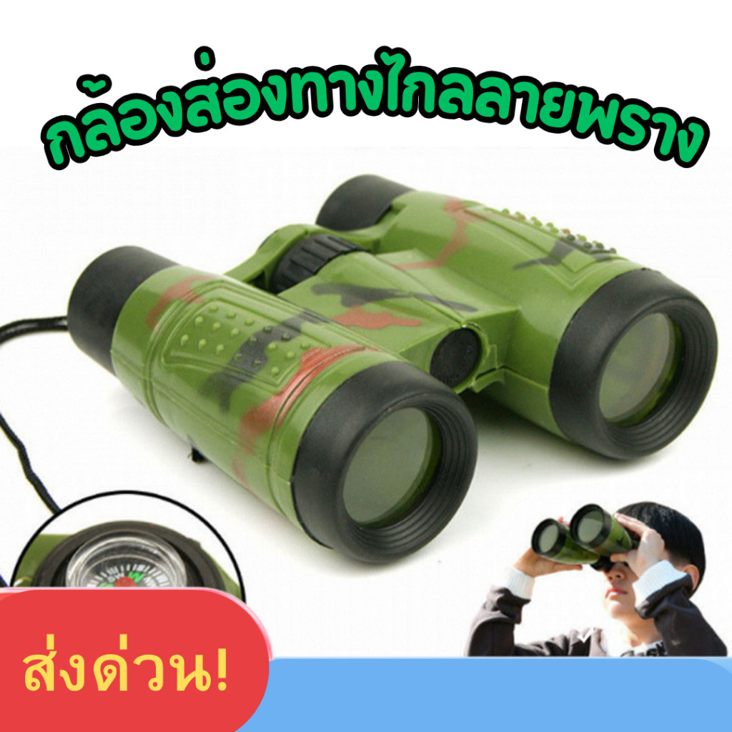 พร้อมส่งด่วน  กล้องส่องทางไกล กล้องของเล่น ของเล่นทหาร ของเล่นกล้องส่องทางไกล