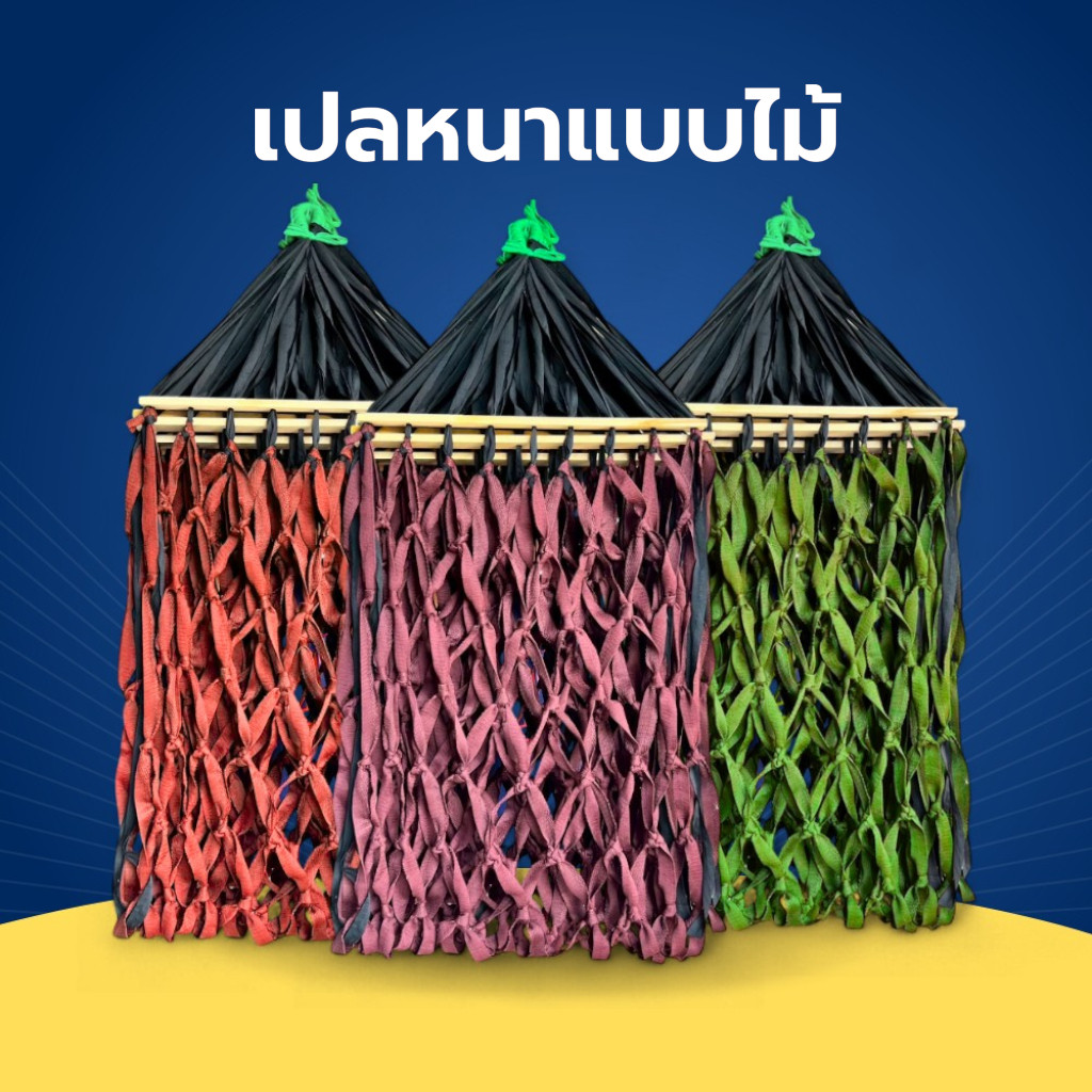 เปลนอนผู้ใหญ่ แบบมีไม้ ผ้าไลลอนเส้นหนา จัดส่งด่วน