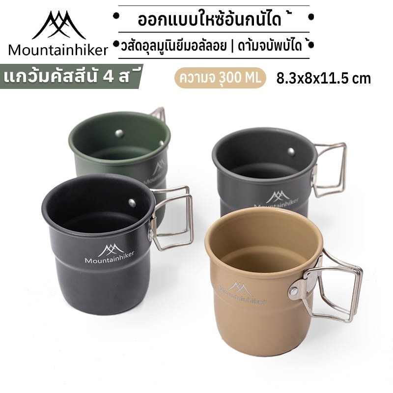 พร้อมส่งMountainhiker แก้วไวน์ เบียร์ อลูมิเนียมอัลลอย น้าหนักเบา 300มล ปิกนิก บาร์บีคิว