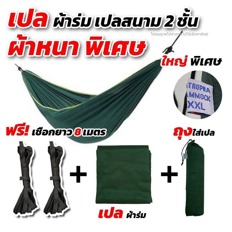 ฟรีเชือกยาว 8 เมตรเปล เปลผ้าร่ม เปลทหาร เปลนอน ไซส์ XXL สีพื้น ผ้าร่มสองชั้น แถมฟรี ถุงผ้าสำหรับใส่เก็บ