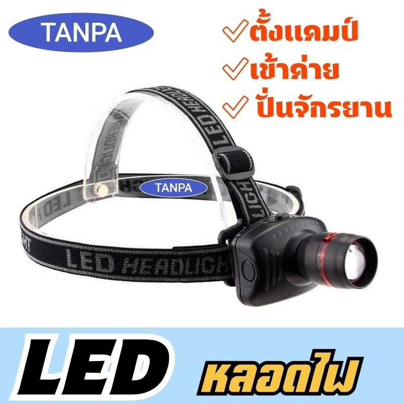 ไฟฉายคาดหัว แรงสูง กันน้ำ หลอดไฟLED ไฟฉายหัวปั่นจักรยาน ส่องสว่างระยะไกล LED หน้าไฟ ไฟคาดหัว ไม่เเถมถ่าน
