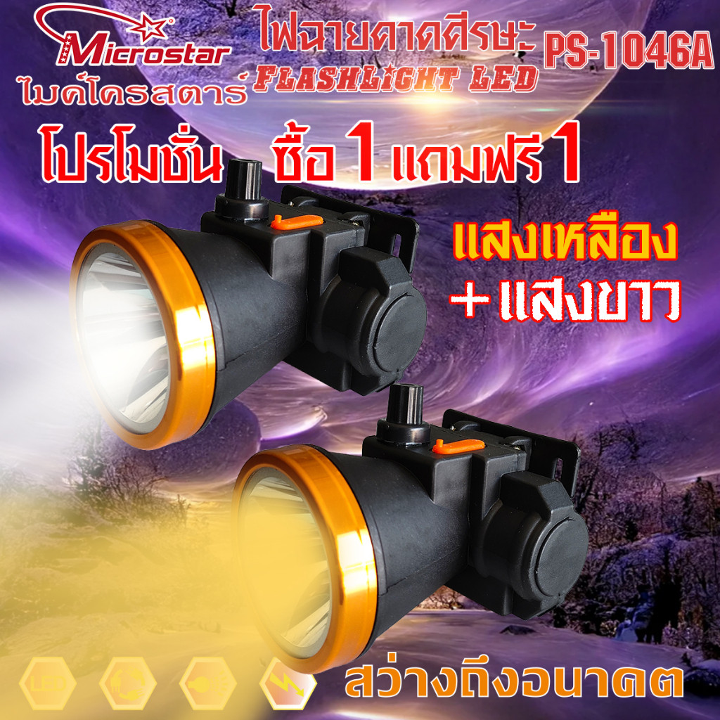 โปรโมชั่น ซื้อ1แถมฟรี1 PS8001 PS1046  PS1046Aไฟฉายคาดศีรษะ  ไมค์โครสตาร์ MICROSTAไฟคาดหัวไฟคาดหัว