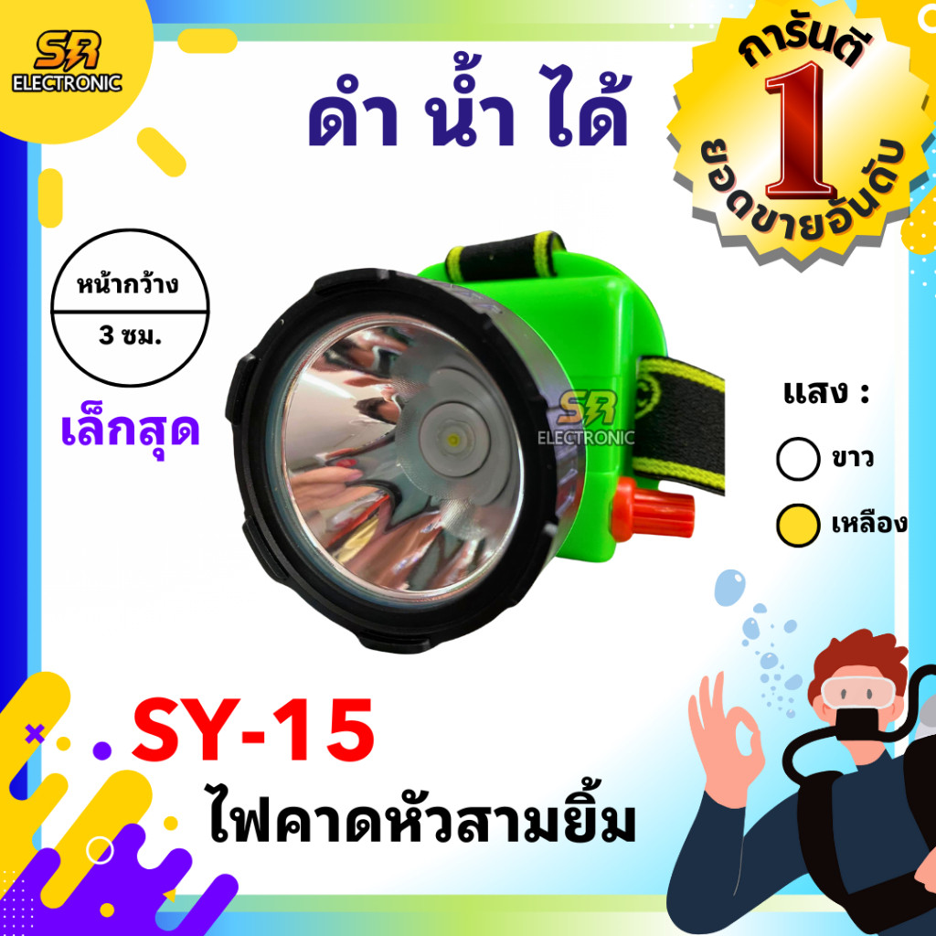1010 ของแท้ ไฟฉายคาดหัวสามยิ้ม รุ่น SY15หลอดไฟสว่างกว้าง ทนทาน กันน้ำได้ ไฟตัดยาง