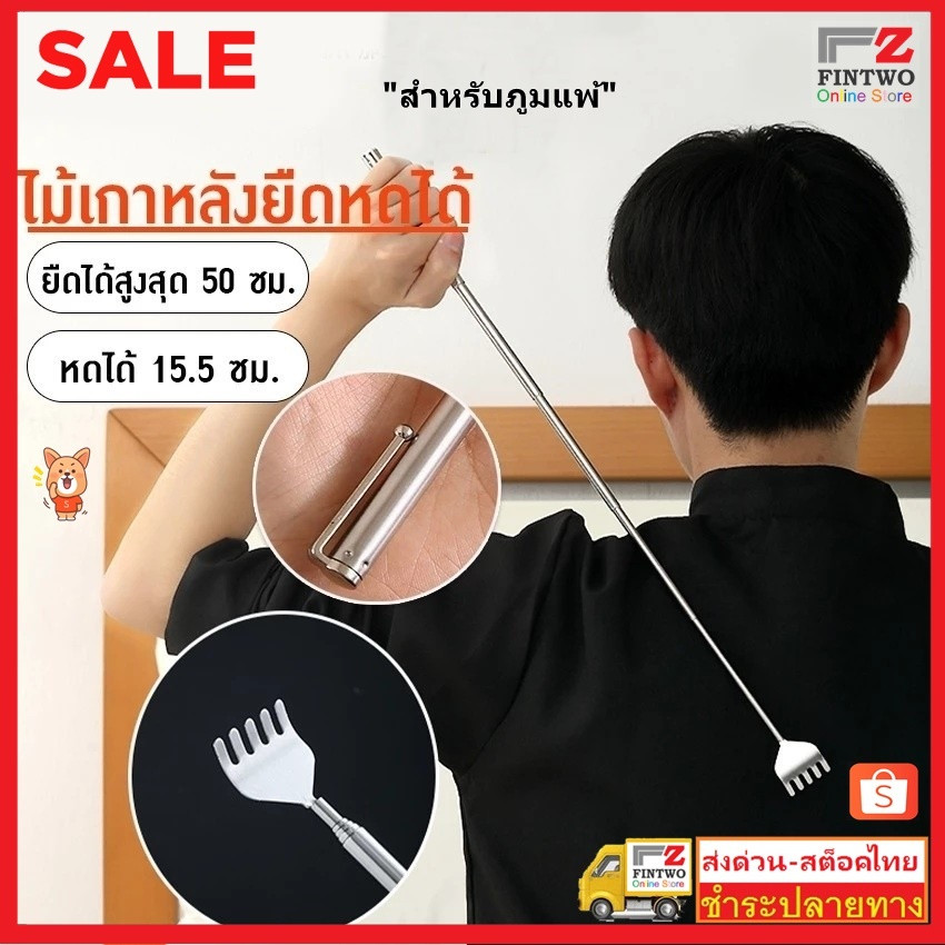 Fin2 ไม้เกาหลัง แบบพกพาปรับขยาย ไม้เกาหลัง ยืด หดได้ พกพาสะดวก ไม้เกาหลังสแตนเลส No3510
