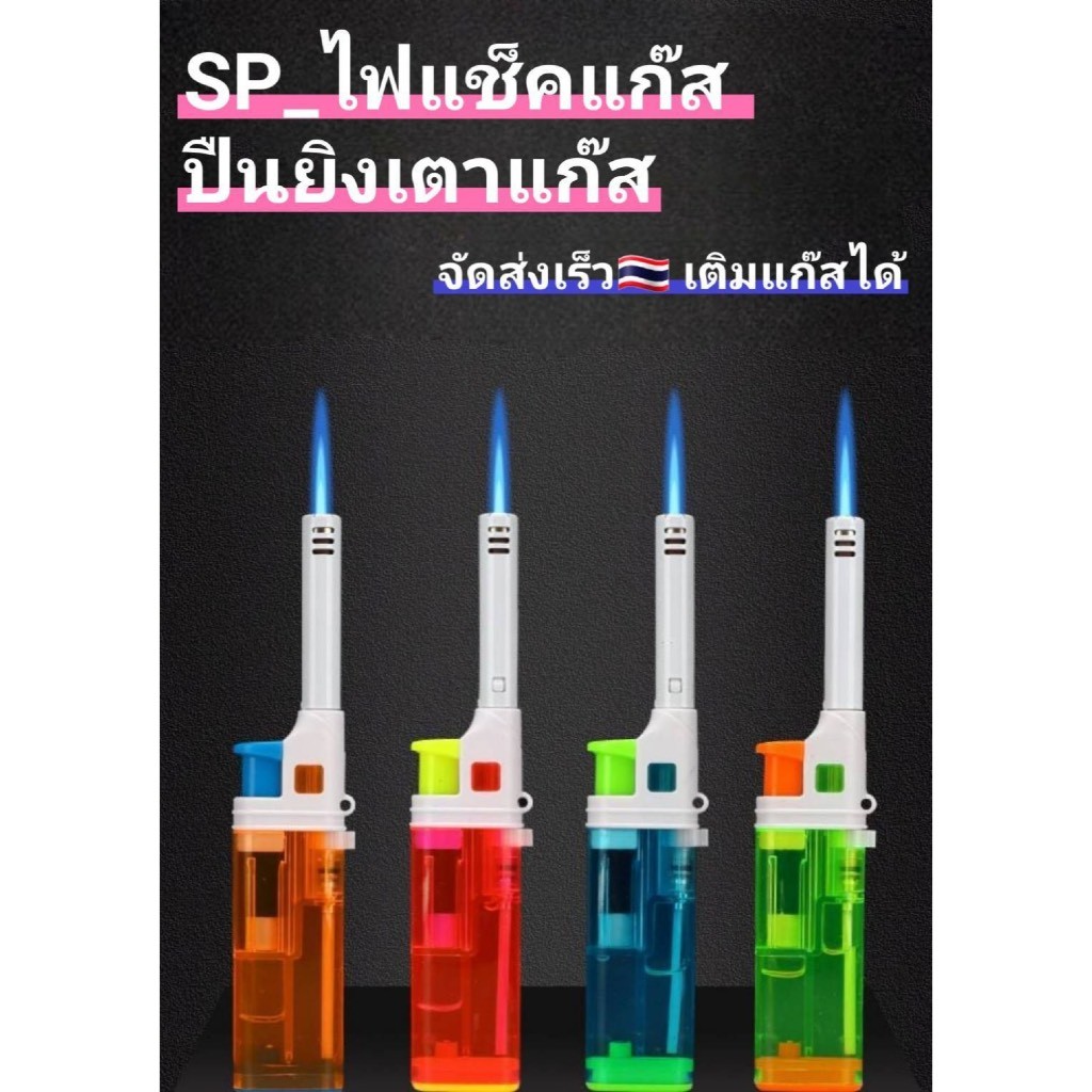 ปืนยิงแก๊ส ไฟแช็คยิงเตาแก๊ส ไฟแรงต้านลม ไฟแช็คแก๊สฟู่ สินค้าตัวเปล่าไม่มีวัตถุไวไฟ