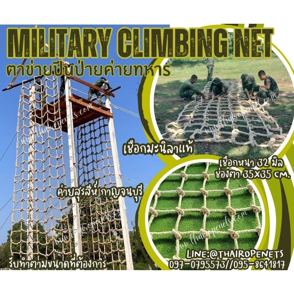 ตาข่ายปีนป่ายค่ายทหาร military climbing net เชือกมะนิลาแท้ถักปม เชือกหนาพิเศษ 32 มิล ปีนป่ายค่ายลูกเสือ ทนแรงดึงได้มาก