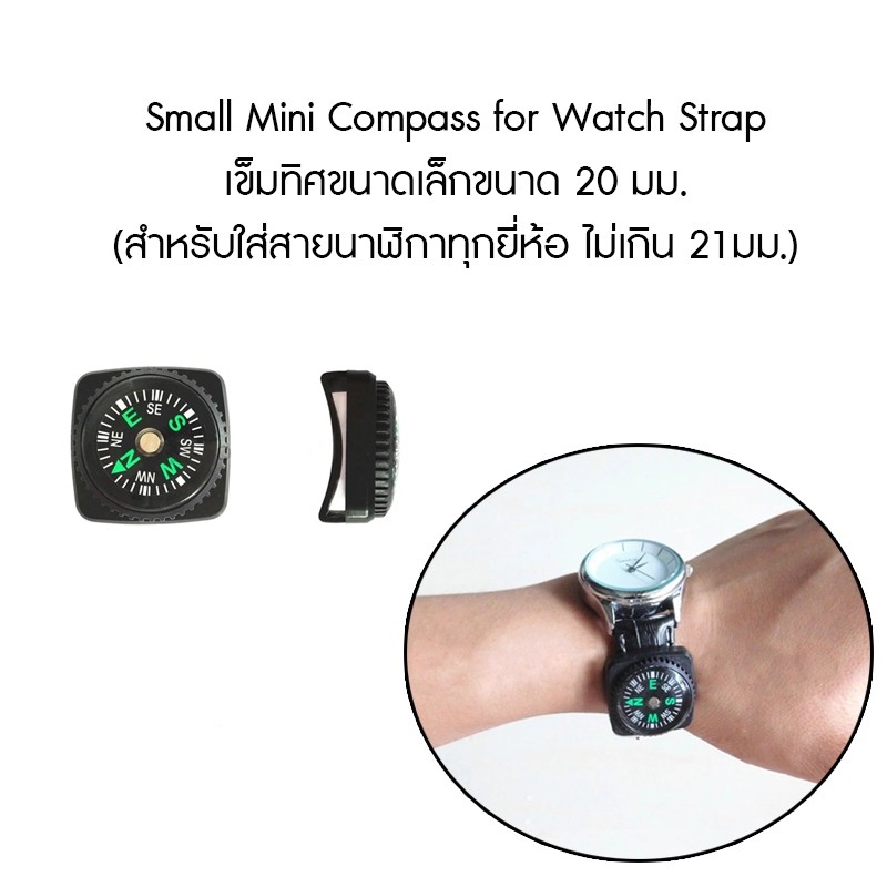 Small Mini Compass for Watch Strap เข็มทิศขนาดเล็กขนาด 20 มม สำหรับใส่สายนาฬิกาทุกยี่ห้อ สายกว้างไม่เกิน 21มม