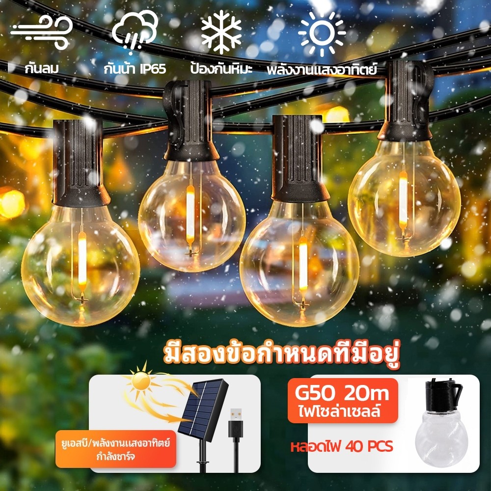 ไฟปิงปอง โซล่าเซลล์ ไฟวินเทจLED 40bulb ยาว 20เมตร หลอดแอลอีดี ขั้ว E12ปลั๊ก กันน้ำ50 bulbทังสเตนไฟโซล่าเซลล์ ไฟตกแต่งสวน
