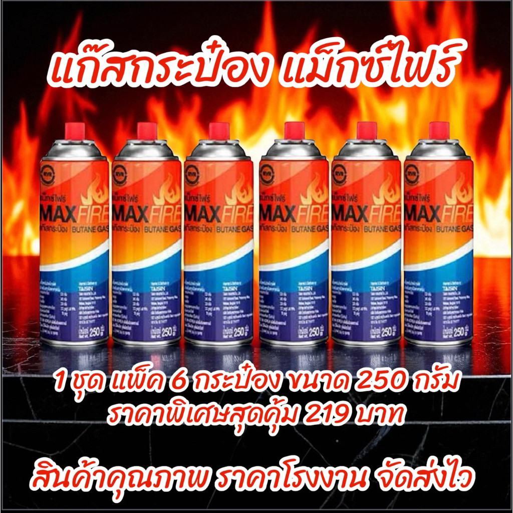 แก๊สแม็กซ์ไฟร์ แพ็ค 6กระป๋อง ราคาพิเศษสุดคุ้ม 219บาท