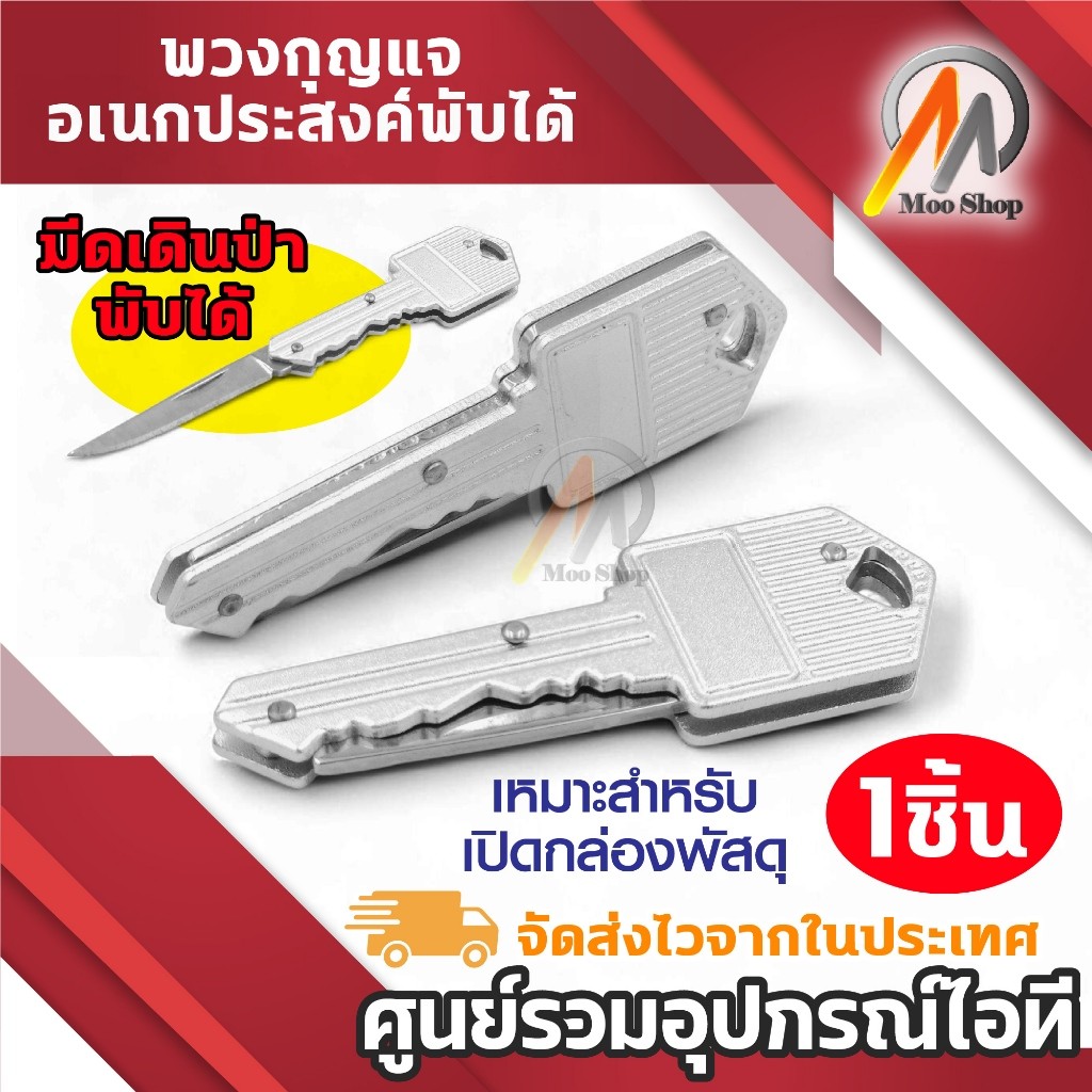 พวงกุญแจอเนกประสงค์ อุปกรณ์เดินป่าพกพา ดีไซน์กุญแจ แบบพับเก็บได้ เหมาะสำหรับเปิดกล่องพัสดุ ตัดเชือก