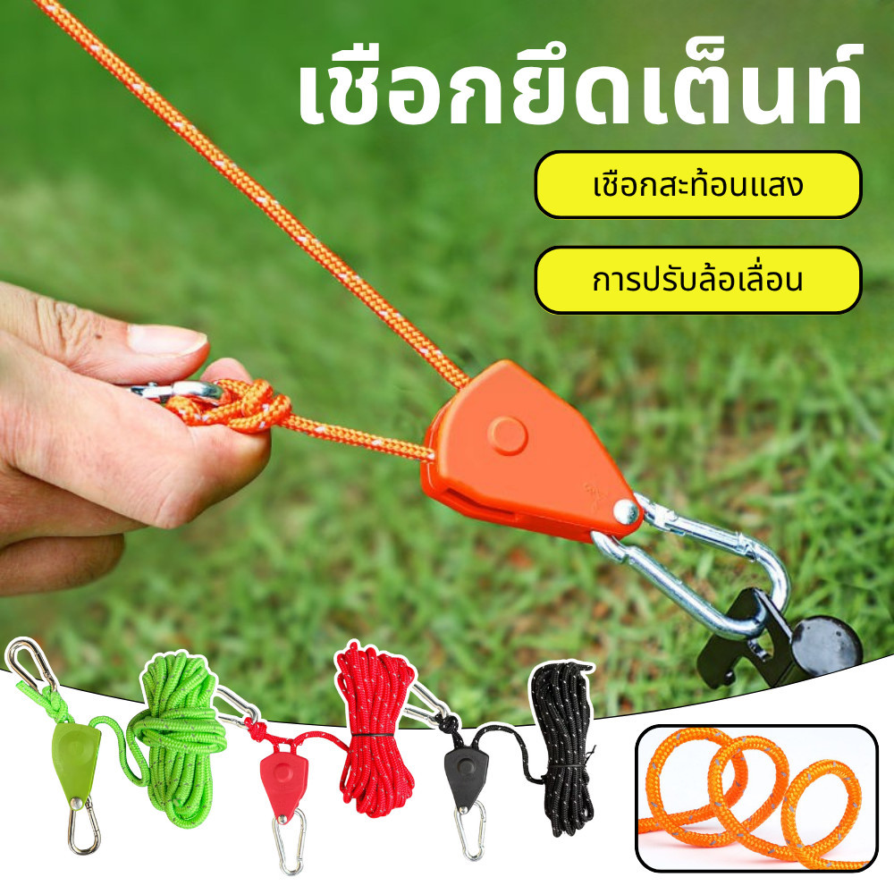 เชือกสมอ เมตรปรับเชือกรอก 45 เมตร เชือกเต็นท์ เชือกรอกปรับระดับได้ เชือกทาร์ป สาหรับเต็นท์ตั้งแคมป์กลางแจ้ง