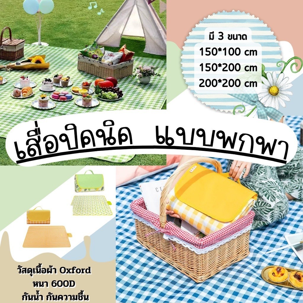 เสื่อปิคนิค เสื่อกันน้ำ ปิคนิคสำหรับตั้งแคมป์กลางแจ้งพกพาดี