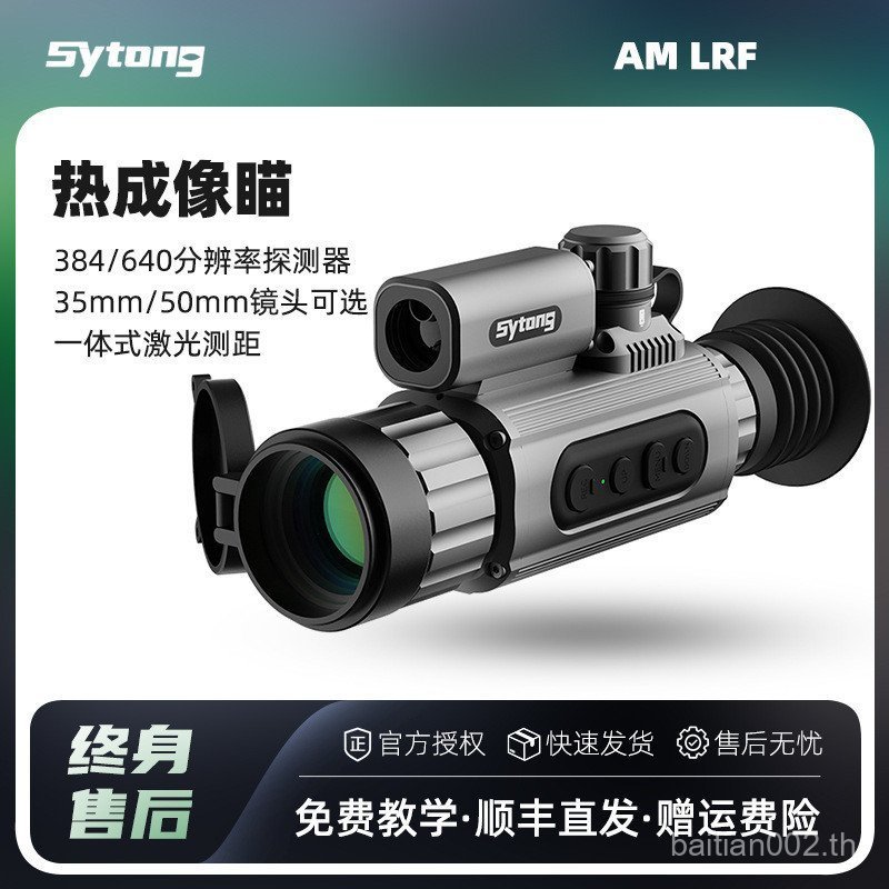 Sytong AM0350LRF อุปกรณ์ส่องทางไกลแบบม่านภาพความร้อนพร้อมเรนจ์ไฟกลางแจ้งอินฟราเรด