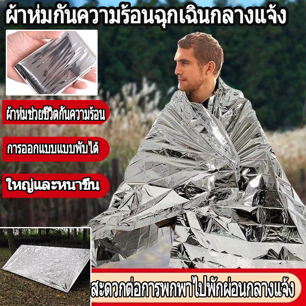 แผ่นสะท้อนแสง ผ้าห่มอวกาศ ป้องกันลม 140210ซม ผ้าห่มฉุกเฉิน emergency rescue blanket กันน้ำ