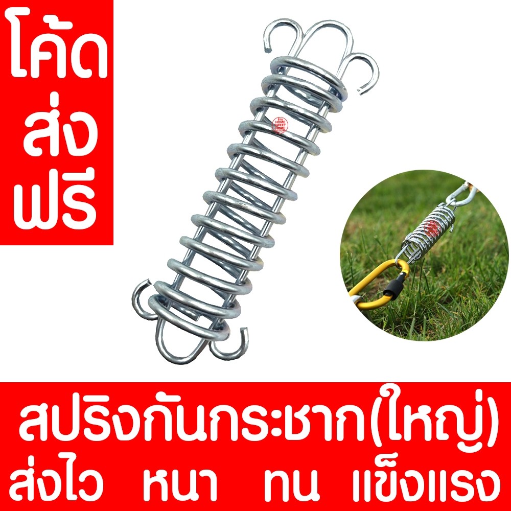 สปริง สปริงกันกระชาก ใหญ่ สปริงกันกระชากเต็นท์ กันลม สปริงสมอบก สปริงลดแรงกระแทก สปริงฟลายชีท Clearance