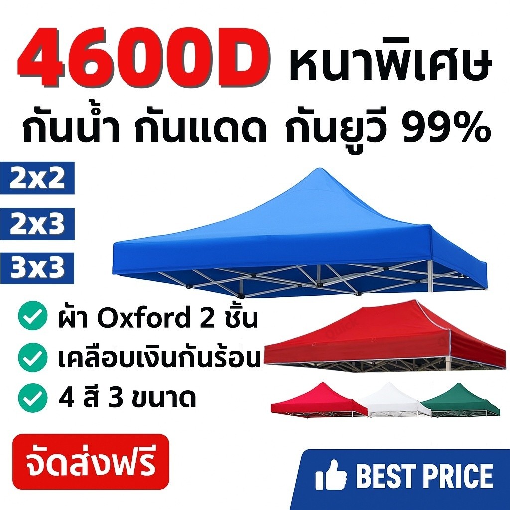 ผ้าใบคลุมเต็นท์พับ เปลี่ยนหลังคาเต็นท์ ผ้า 4600D หนา ทนแดด กันยูวี กันฝน เหมาะกับเต็นท์ 2×2  2×3  3×3 เต็นท็ตลาดนัด