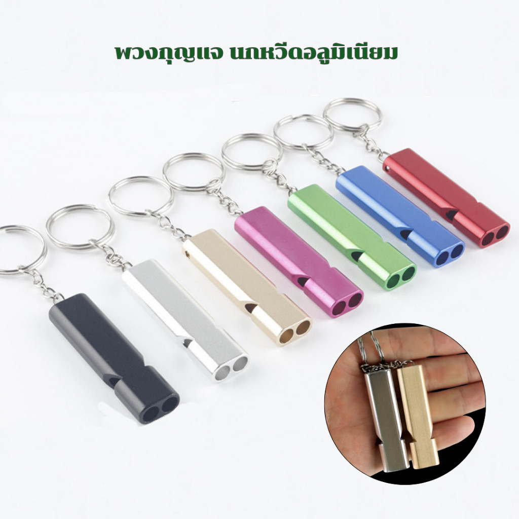 พร้อมส่งKYC05 นกหวีดอลูมิเนียม พวงกุญแจ