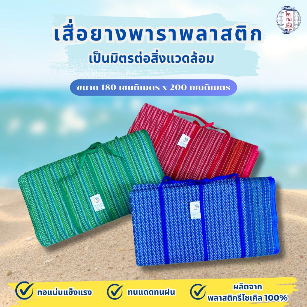 เสื่อยางพาราพลาสติก คุณภาพดี พับได้ พร้อมหูหิ้ว เสื่อยางพารา พกพาสะดวก ขนาด180×200ซม  โรงทอเสื่อ