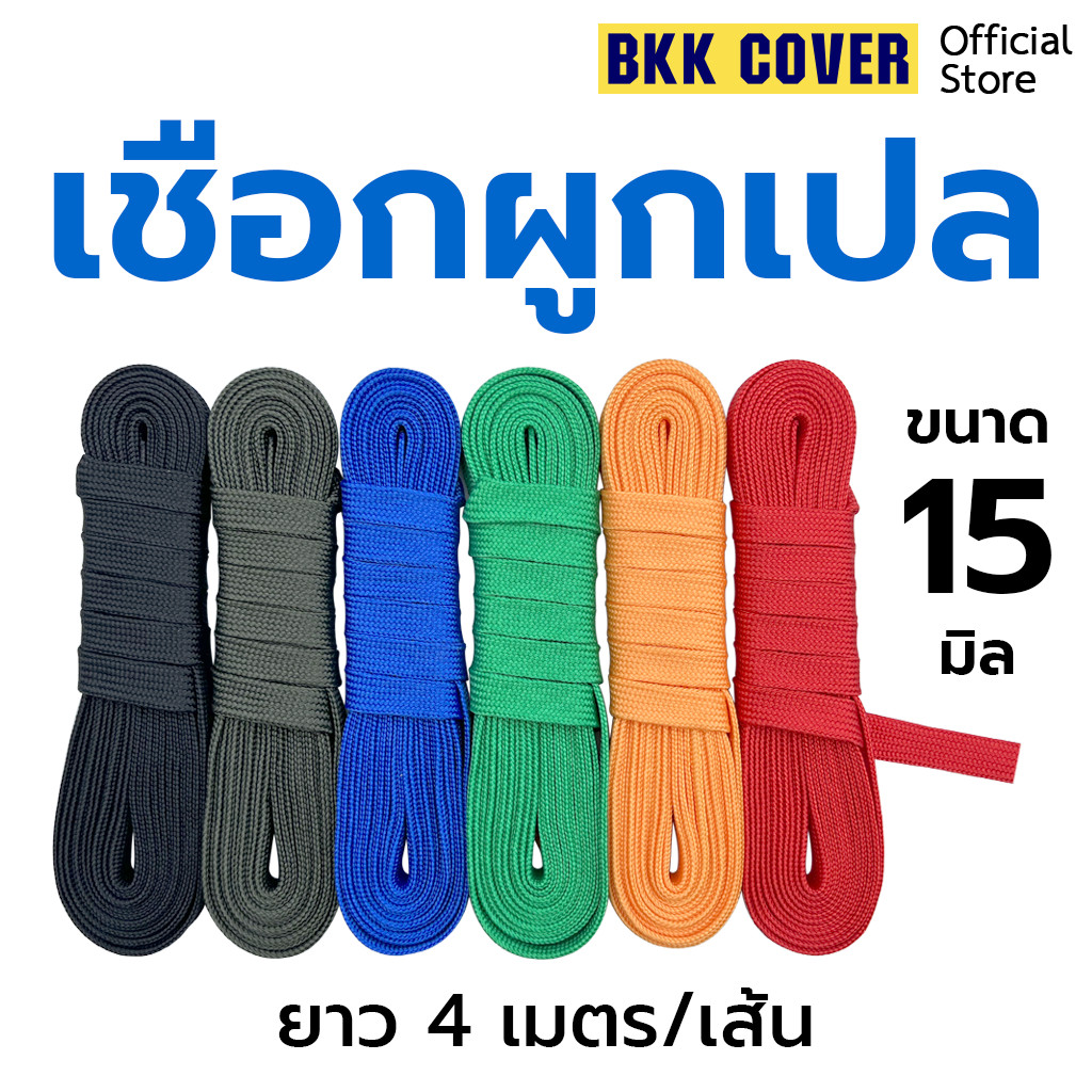 เส้นละ เชือกผูกเปล ขนาด 15 มิล ยาว 4 เมตร ตรงรุ่น สำหรับผูกเปลโดยเฉพาะ นุ่ม เหนียว แข็งแรง ทนทาน