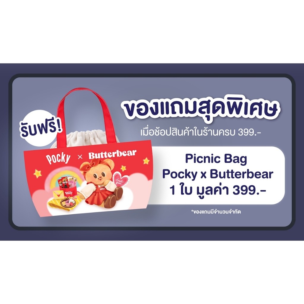 สินค้าของแถมห้ามจำหน่าย GWP  Pocky x Butter Bear Picnic Bag