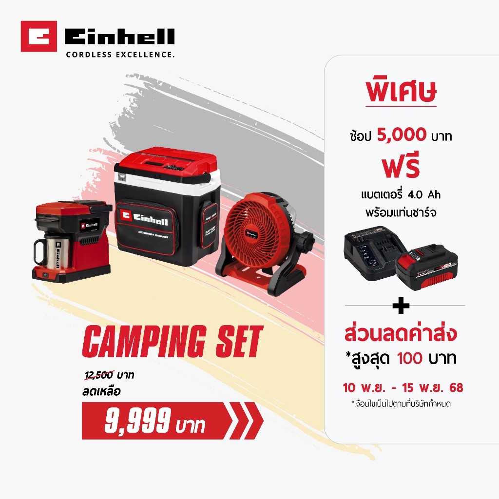 EinhellOfficial เซ็ตแคมป์ปิ้ง 3 ชิ้น พัดลมไร้สาย เครื่องชงกาแฟ กล่องแช่เย็นพกพา แบตเดียวเที่ยวทั่วไทย